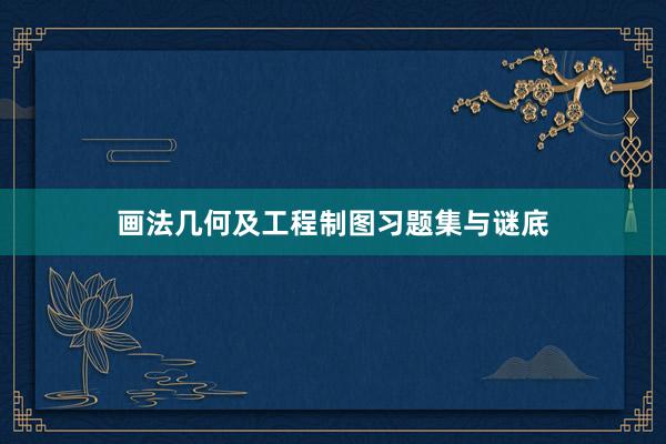 画法几何及工程制图习题集与谜底