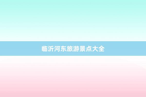 临沂河东旅游景点大全