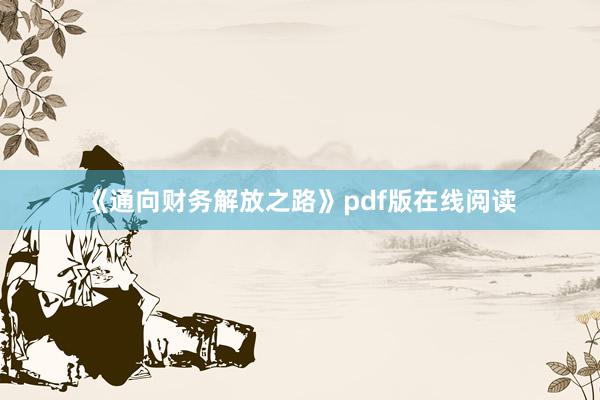 《通向财务解放之路》pdf版在线阅读