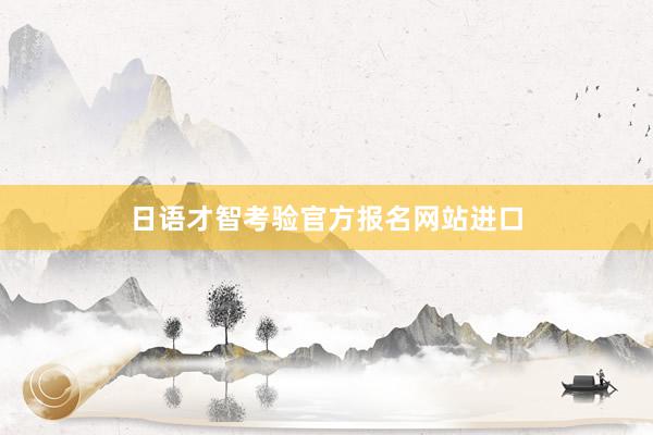 日语才智考验官方报名网站进口