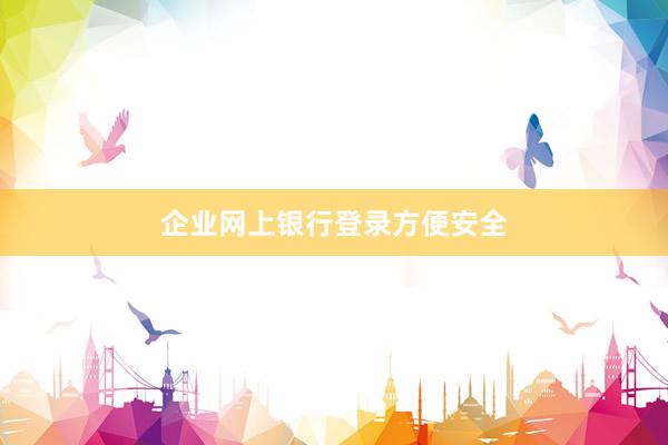 企业网上银行登录方便安全