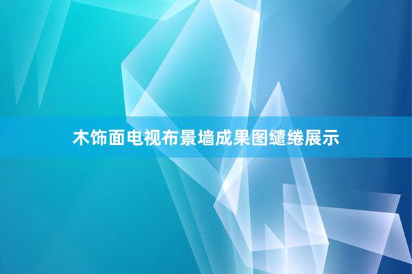 木饰面电视布景墙成果图缱绻展示