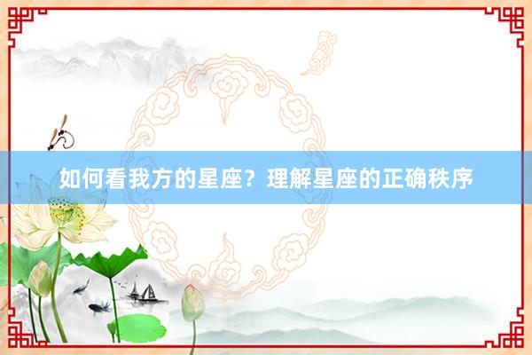 如何看我方的星座？理解星座的正确秩序
