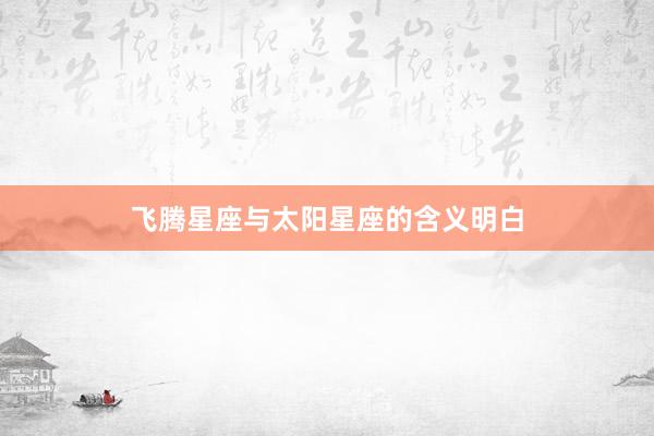 飞腾星座与太阳星座的含义明白