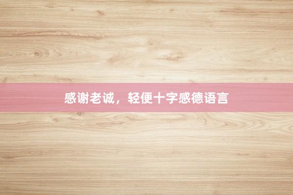 感谢老诚，轻便十字感德语言