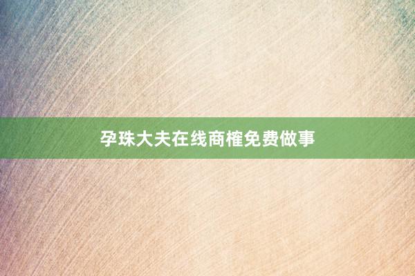 孕珠大夫在线商榷免费做事