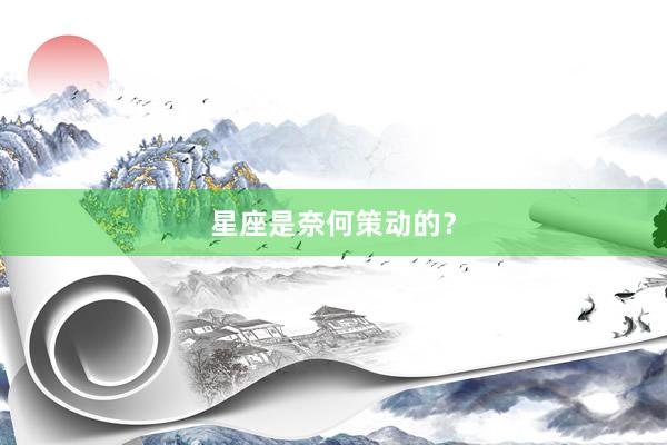 星座是奈何策动的？