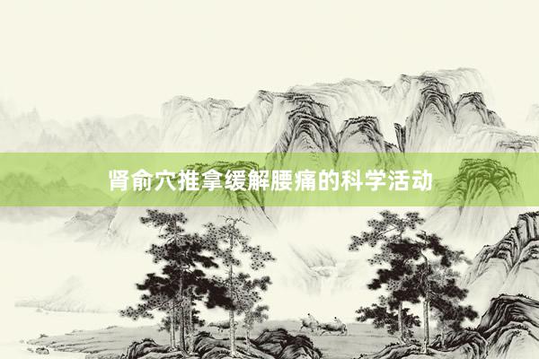 肾俞穴推拿缓解腰痛的科学活动