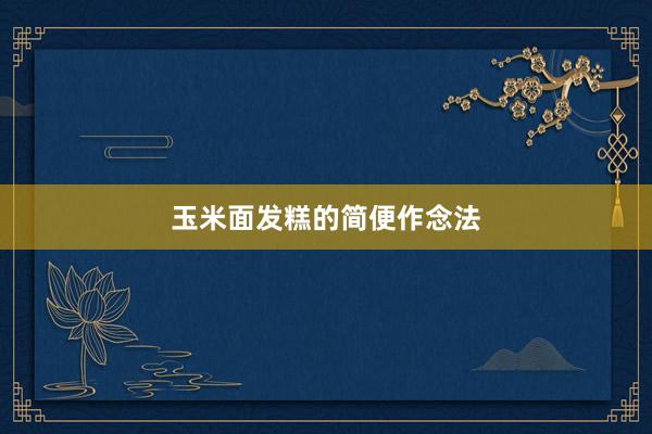 玉米面发糕的简便作念法