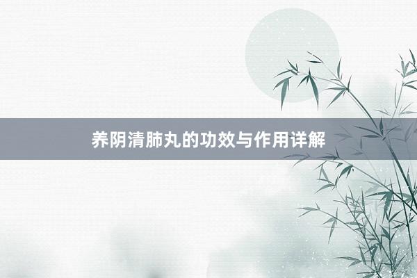 养阴清肺丸的功效与作用详解